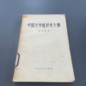 中国文学批评史大纲