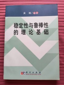 稳定性与鲁棒性的理论基础(2003年一版一印)