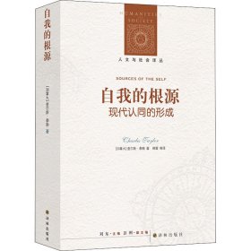 自我的根源 现代认同的形成