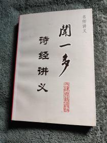 闻一多诗经讲义 名师讲义（正版) 有详图