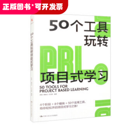 源创图书：50个工具玩转项目式学习