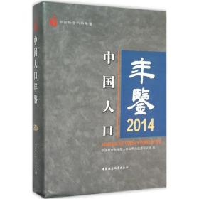 年鉴.2014 社科工具书 会科学院人与劳动经济研究所 编