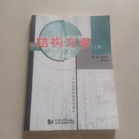 结构力学（上册）/21世纪网络版系列教材