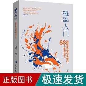 概率入门：清醒思考再作决策的88个概率知识