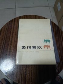 象棋春秋