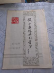 从小要练好毛笔字