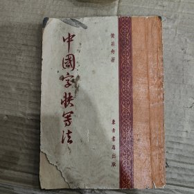 中国字快寫法1952年7月第四版