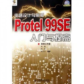 电路设计与制板：Protel 99SE入门与提高