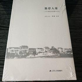 界岸人家