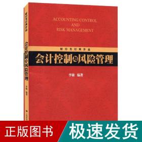 控制与风险管理 会计  新华正版