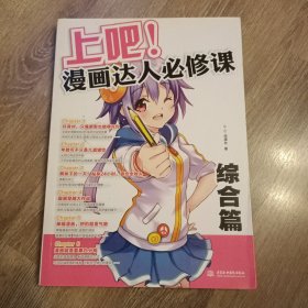 【全新正品 现货秒发】上吧！漫画达人必修课：综合篇 32.88元包邮