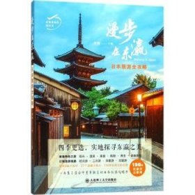 老爸老妈的旅行书·漫步在东瀛：日本旅游全攻略