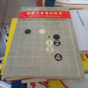 使棋力变强的定式