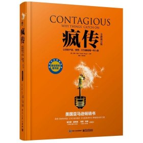 【9成新正版包邮】疯传：让你的产品、思想、行为像病毒一样入侵（全新修订版）