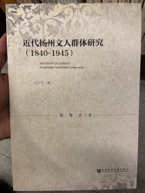 近代扬州文人群体研究（1840-1945）