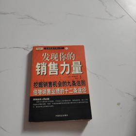 发现你的销售力量：挖掘销售机会的九条法则，倍增销售业绩的十二条途径