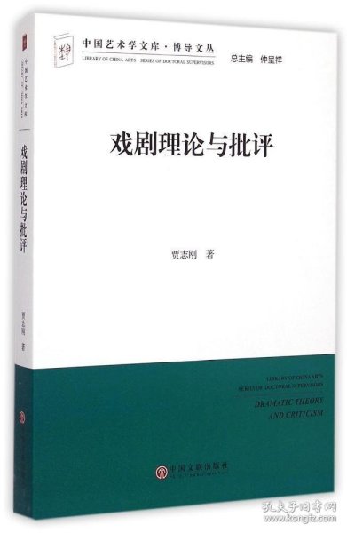 中国艺术学文库·博导文丛：戏剧理论与批评