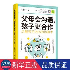 父母会沟通，孩子更合作（点醒孩子内心的沟通术）