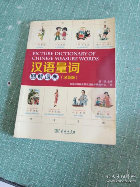 汉语量词图解词典（汉英版）