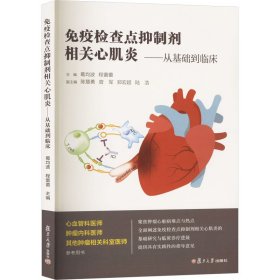 疫查点抑制剂相关心肌炎——从基础到临床【正版新书】