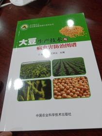 大豆生产技术及病虫害防治图谱