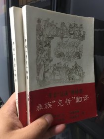 彝族“克智”翻译（上、下集） 阿鲁斯基、阿鲁金乐 编 彝汉对照 2000年 ​原版