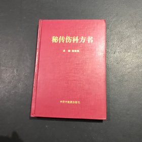 秘传伤科方书