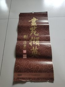 1985年挂历(画苑撷英)