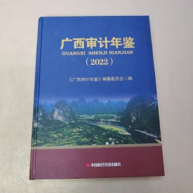 2022广西审计年鉴