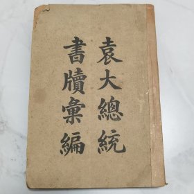 珍稀罕见 袁世凯研究珍贵历史文献 民国十三年 上海广益书局印行 归安徐有朋编辑《袁大总统书牍汇编》一厚册全 书内有毛笔 铅笔校注多处