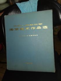 中国人民解放军海军美术作品选，甲种本，小6开，册页装，林像多多，完整无缺，品相一流