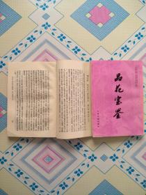 品花宝鉴【中国古典小说研究资料丛书】（竖排繁体字，1990年7月一版一印，有原购书发票，个人藏书，无章无字，品好，正版保证。）