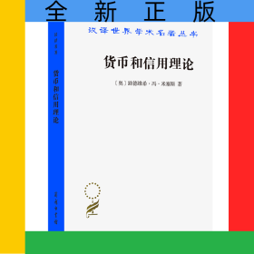 货币和信用理论/汉译世界学术名著丛书（第十七辑）