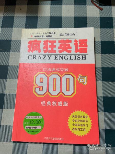 疯狂英语900句：口语速成突破（CD版）