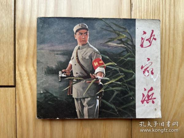 1971年革命样板戏连环画：沙家浜(品较好）！