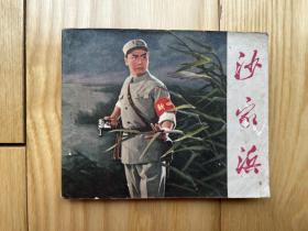 1971年革命样板戏连环画：沙家浜(品较好）！