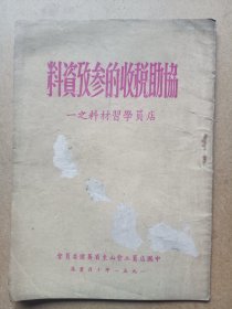 1951年(店员学习材料之一)