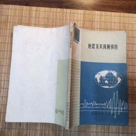 地震及其预测预防