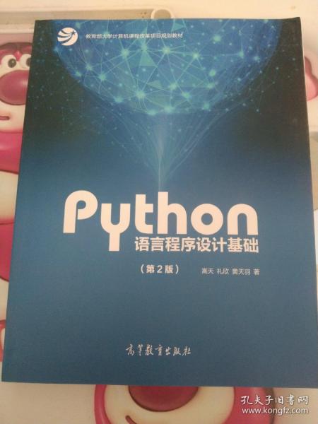 Python语言程序设计基础（第2版）/教育部大学计算机课程改革项目规划教材