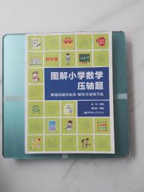 给力数学：图解小学数学压轴题 解题思路形象化+解析答案细节化（四年级）