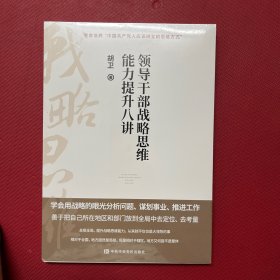 领导干部战略思维能力提升八讲