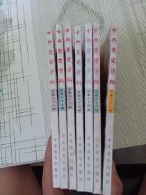 中共党史资料 总第62.63.64.65.66.67.68辑（7本合）
