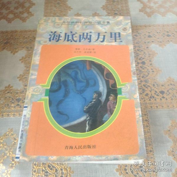 海底两万里：凡尔纳科幻探险小说全集7