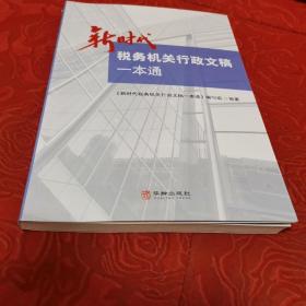 新时代税务机关行政文稿一本通。