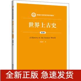世界上古史 第2版