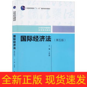 國(guó)際經(jīng)濟(jì)法(第5版)