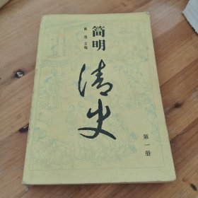 简明清史（一）