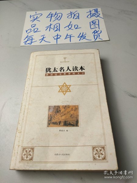 犹太名人读本：感动过全世界的文字