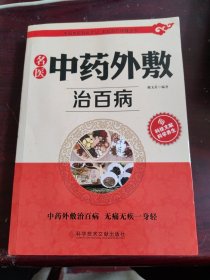 名医中药外敷治百病