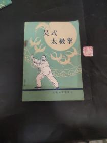 吴式太极拳